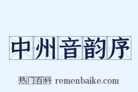 中州音韵序是什么意思的图片